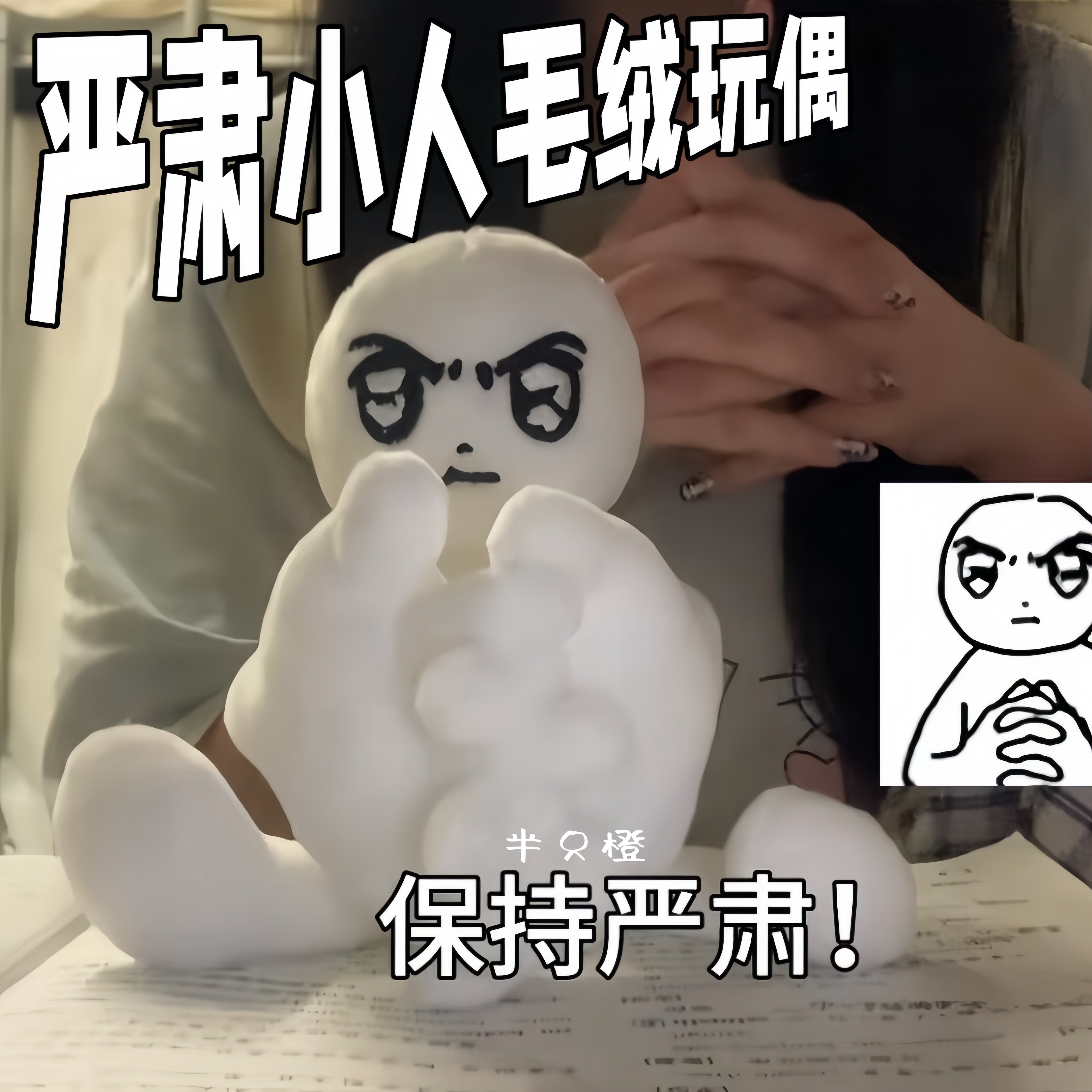 严肃小人毛绒表情包解压挂件