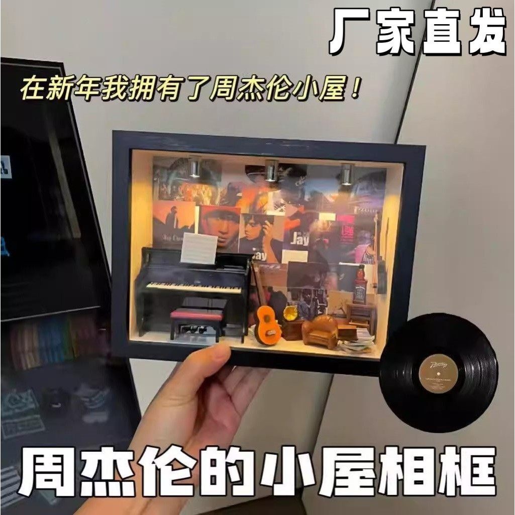 周杰伦小屋相框拼装DIY材料包