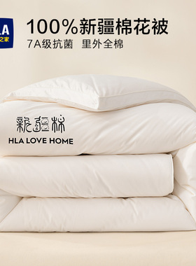 海澜之家新疆棉花被加厚保暖全棉冬季纯棉被学生宿舍春秋被单双人
