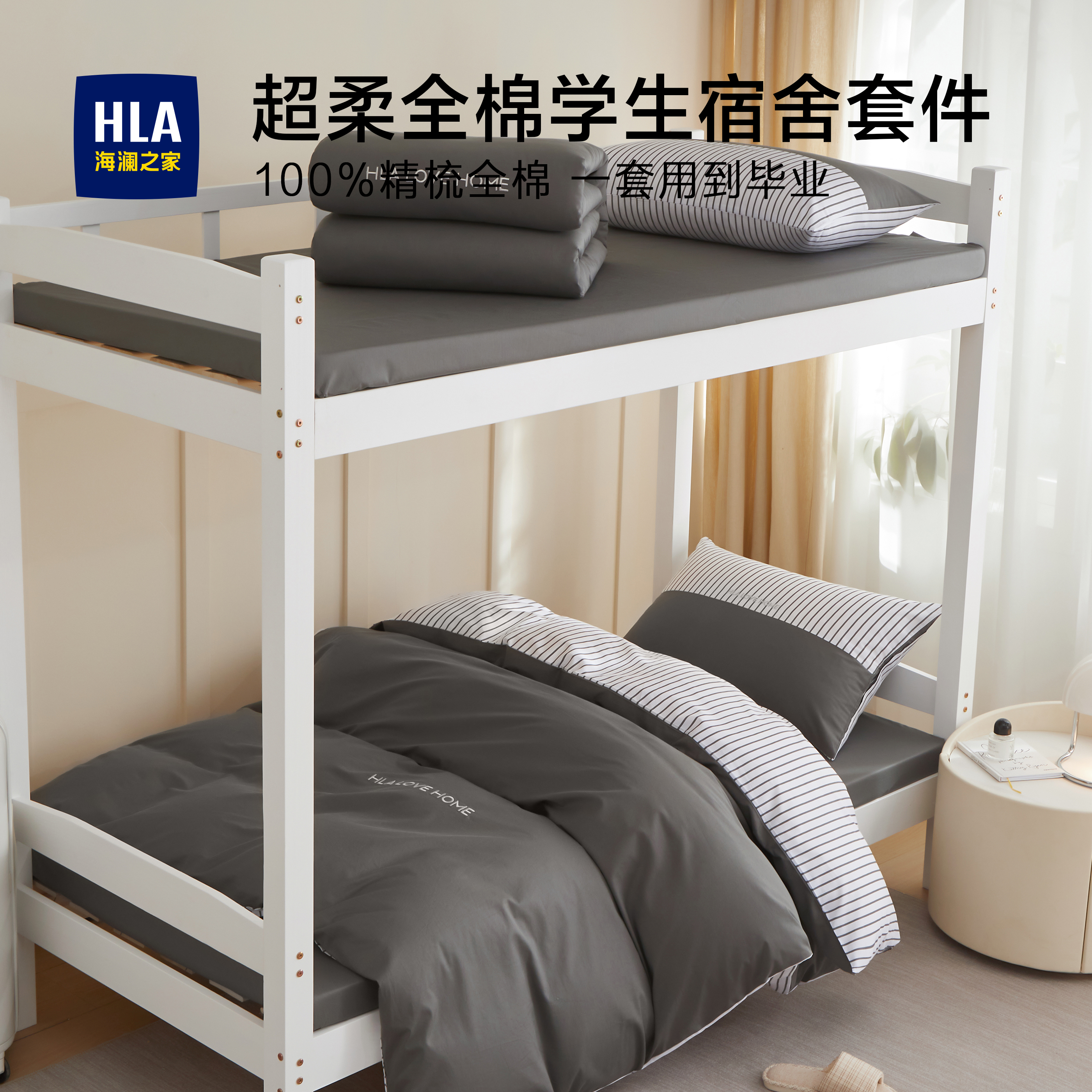 海澜之家大学生宿舍纯棉三件套寝室床单人全棉被套四件套床上用品
