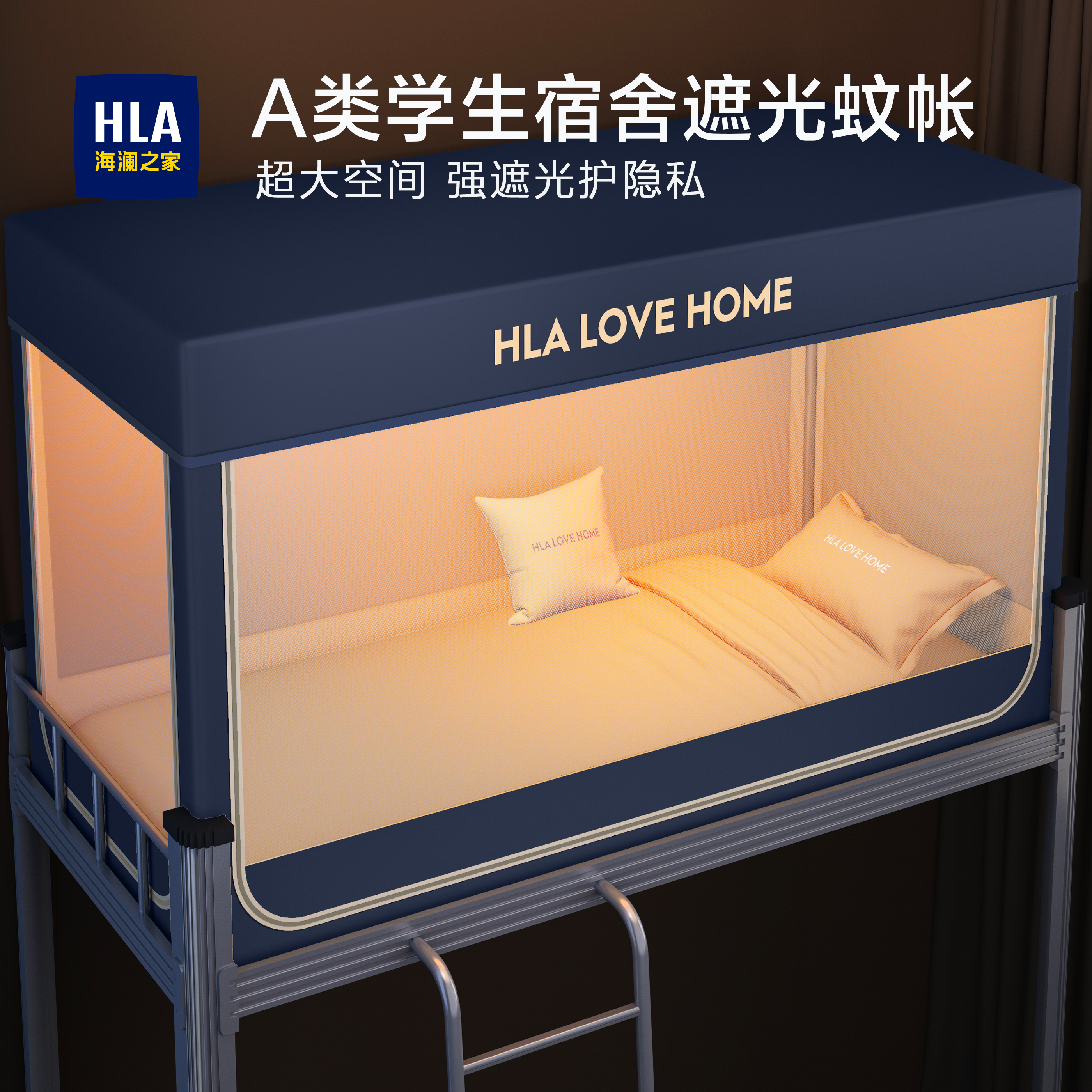 海澜之家学生宿舍专用遮光蚊帐