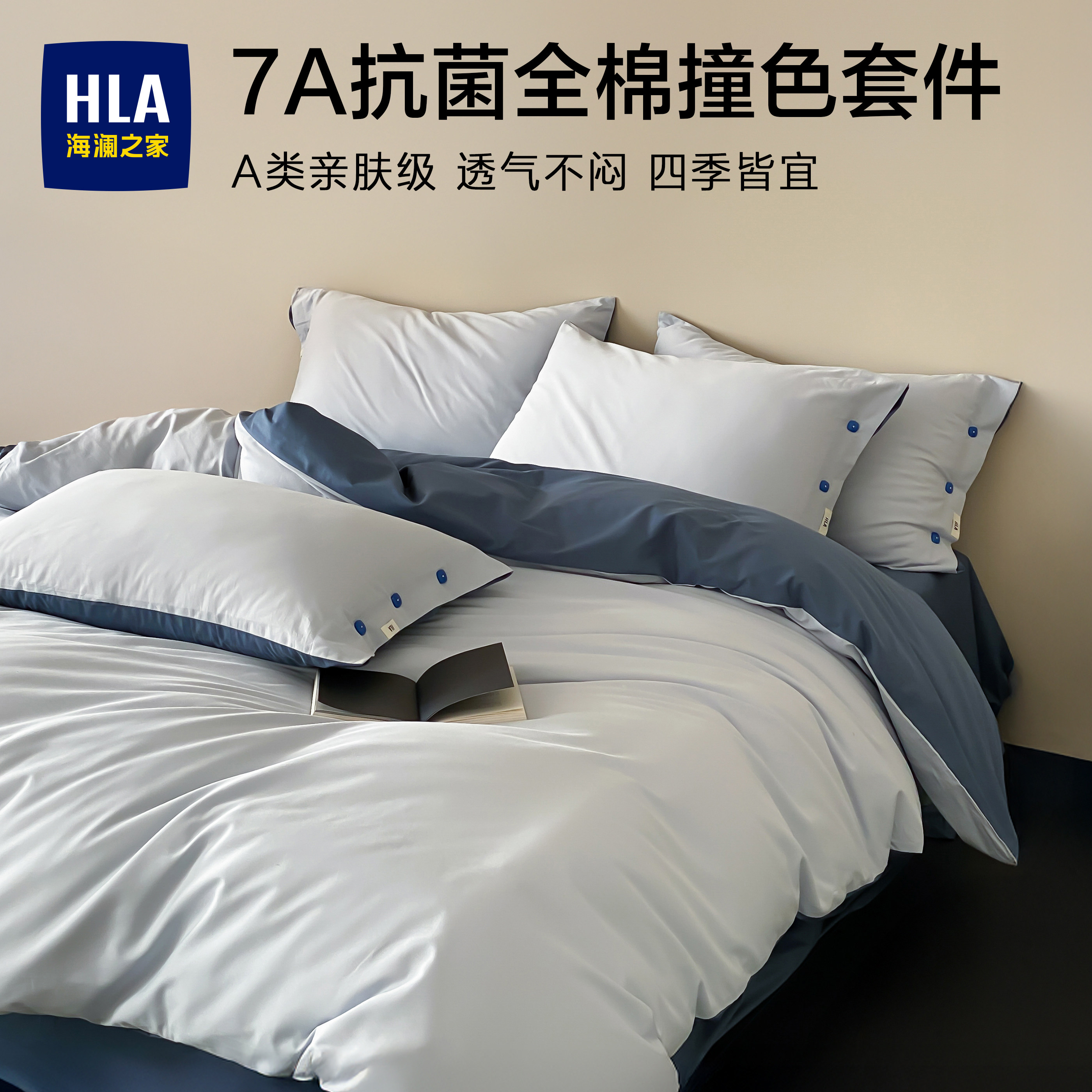 HLA海澜之家全棉100纯棉床品四件套被套床上用品宿舍床单三件床笠