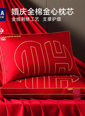 海澜之家婚庆枕芯结婚枕头一对大红色新婚成人枕芯家用陪嫁护颈椎
