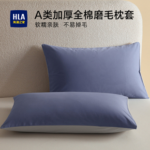 海澜之家A类全棉磨毛枕套单个家用加厚纯棉枕头芯套48x74cm一对装