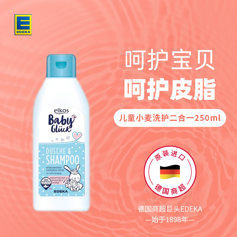德国EDEKA宝宝用小麦温和洗发沐浴二合一250ml