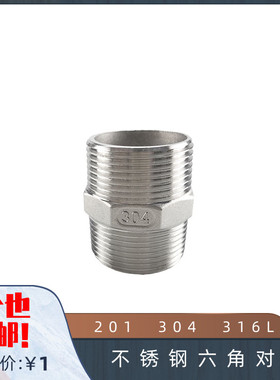 201 304 316L不锈钢六角外丝 六角对丝直接 铸钢对丝接头 4分 6分