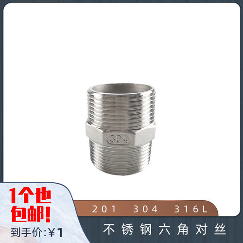 六角直接对丝不锈钢材质