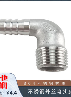 304不锈钢外丝90度弯头皮接 90°皮管接头 外螺纹宝塔软管接头DN8
