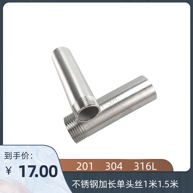 201304不锈钢焊接加长单头丝