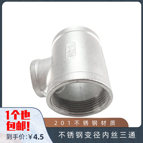 201不锈钢变径内丝三通管接头