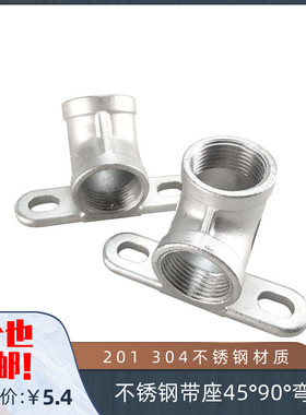 201/304不锈钢带座90度°弯头 可固定底座45度带座弯头 DN15 DN20
