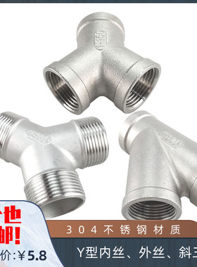 304不锈钢Y型内丝三通 外丝 斜内丝分水器 一分二路 斜口45度三通