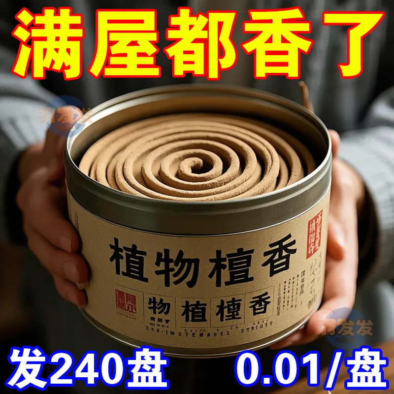 檀香家用盘香除螨艾草熏香炉蚊子蚊香卧室空气清新香厕所除臭香薰