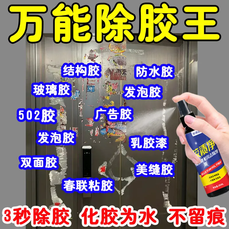 除胶剂家用万能去胶强力清除剂解胶剂汽车衣物去不干胶双面胶神器