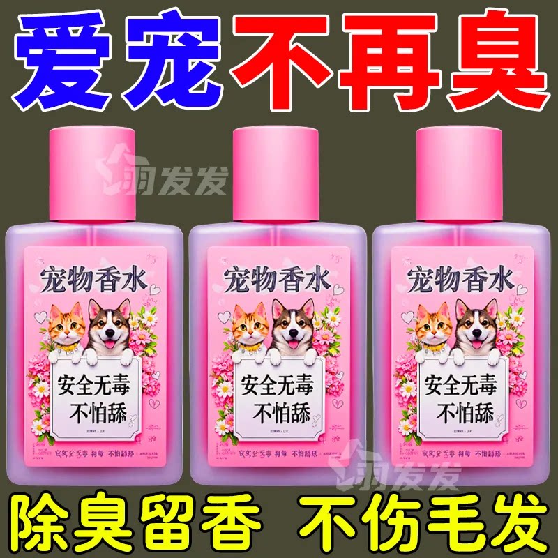 宠物专用香水猫猫狗狗香体喷雾去味除臭香氛安全无惧舔宠物除臭剂