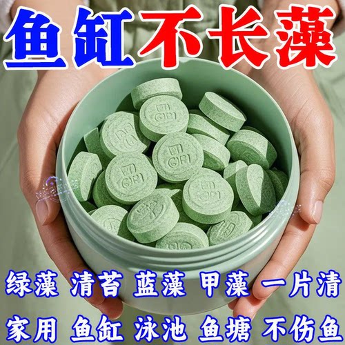 鱼缸除藻剂片剂去苔剂净青苔清除剂褐藻绿水藻去除水草不伤鱼藻剂