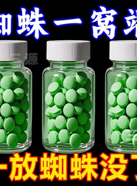 蜘蛛专用药家用无毒灭蜘蛛克星长期有效全屋室内驱蜘蛛神器全窝端