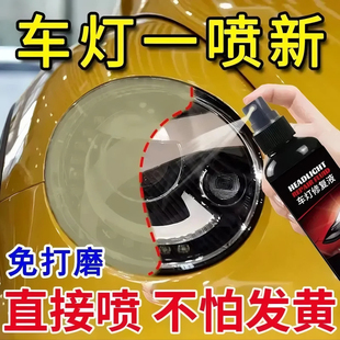 汽车大灯翻新修复液去黄老化车灯划痕还原抛光灯罩清洗剂 一喷亮