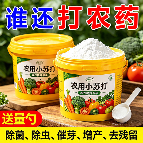 农用小苏打碳酸氢钠种菜去药残留农作物防虫除菌蔬菜多用途清洁剂