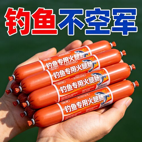 【浓腥钓鱼火腿肠】钓鱼饵料野钓通杀鲫鱼鲤鱼草鱼罗非鱼装备钓饵
