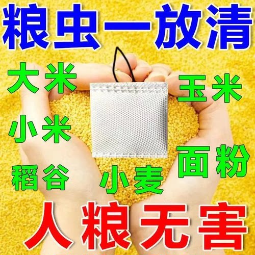 粮食防虫专用【对人粮无害】粮虫清净家用小麦米虫面虫粮仓防虫袋