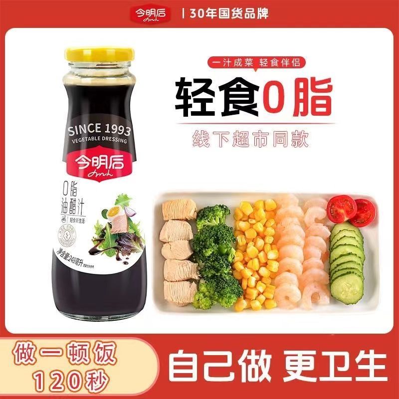 今明后0脂肪油醋汁沙拉低减0脂轻食酱料水煮蔬菜沙拉酱口味