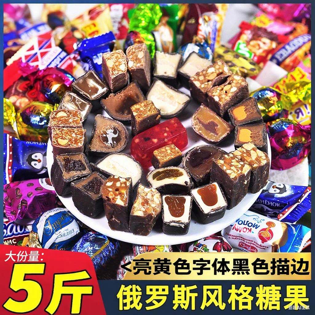 俄罗斯风味糖果混合巧克力糖紫皮糖多种糖果混装零食大礼包喜糖