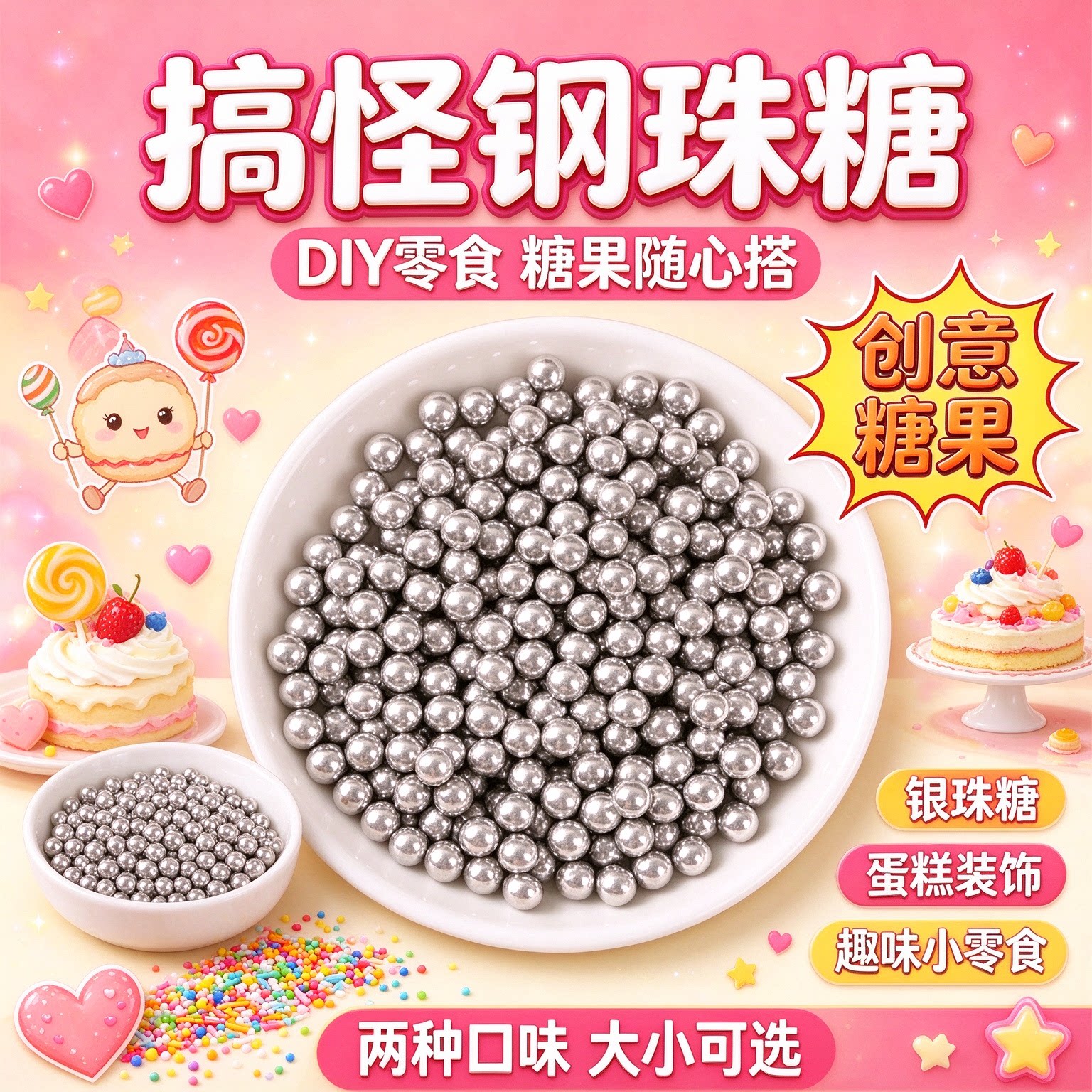 钢珠糖可乐味可食用糖豆烘焙糖网红生日礼物儿童糖果小银搞笑恶搞