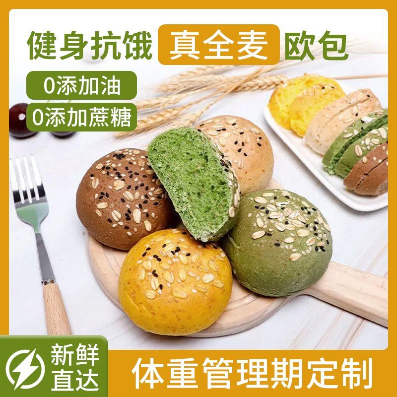 欧包全麦减肥专用无糖低脂0脂肪粗粮夹心抹茶白桃手作面包早餐代餐主食饱腹抗饿减脂餐健身增肌主食解馋小零食品黑麦比比赞高蛋白