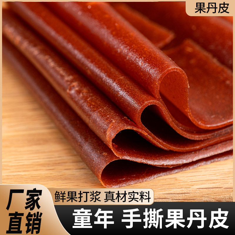 老式果丹皮无蔗糖干硬手撕酸甜整张8090后怀旧网红零食山楂皮小吃