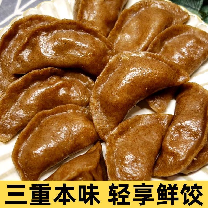 黑麦黑全麦饺子粗粮素馅杂粮鸡胸肉全麦水饺早餐速食减脂期主食