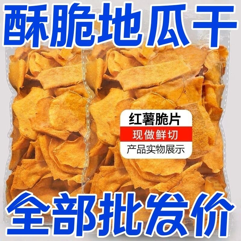 减肥解馋小零食地瓜片非油炸无糖专用低热量追剧特级减脂期轻食方便粗粮红薯片地瓜干饱腹糖人宿舍薄脆香酥女士碳烤芝麻香夜宵低脂