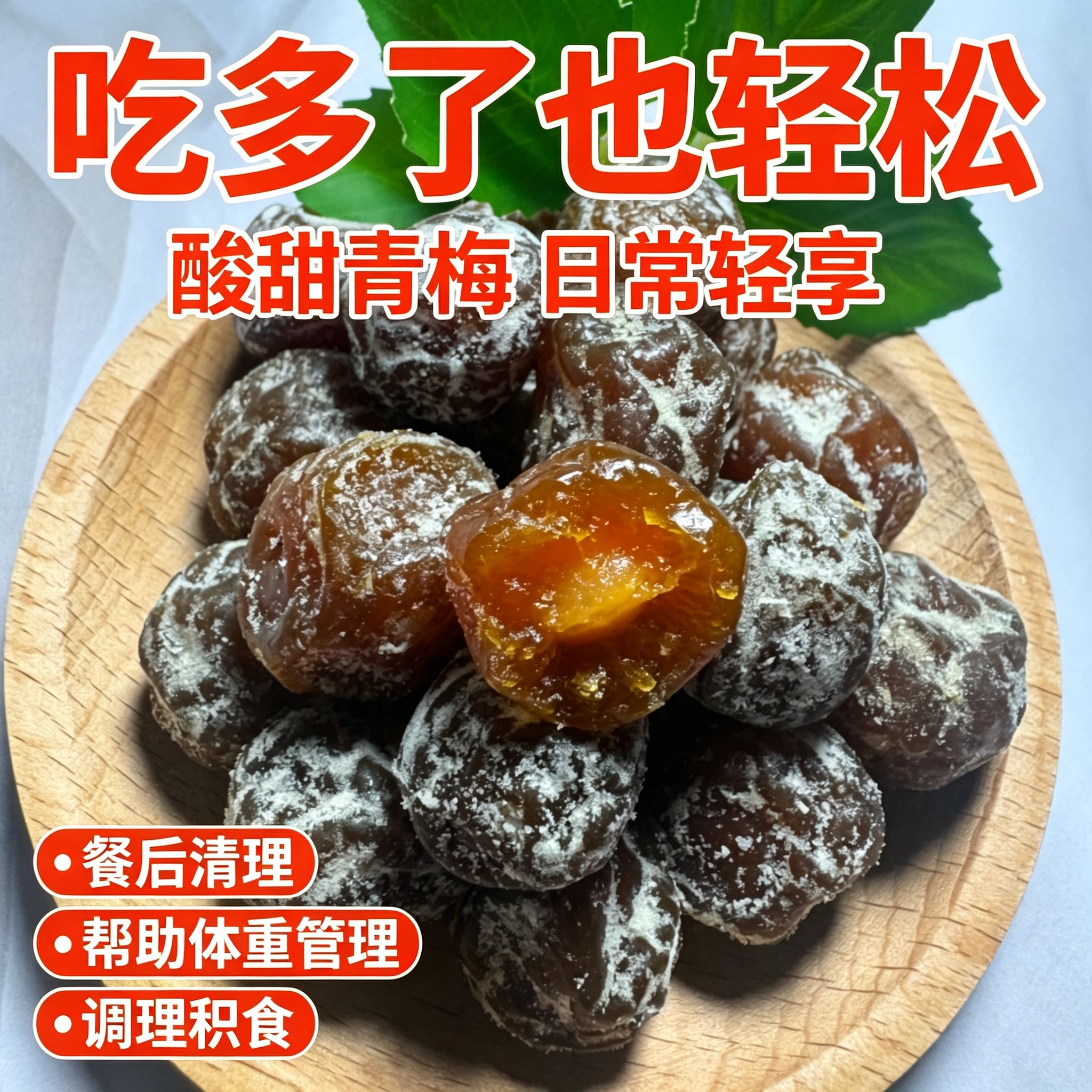 正品酵素青梅加强版大随便果油腻果脯排宿梅子便携0脂肪清道夫