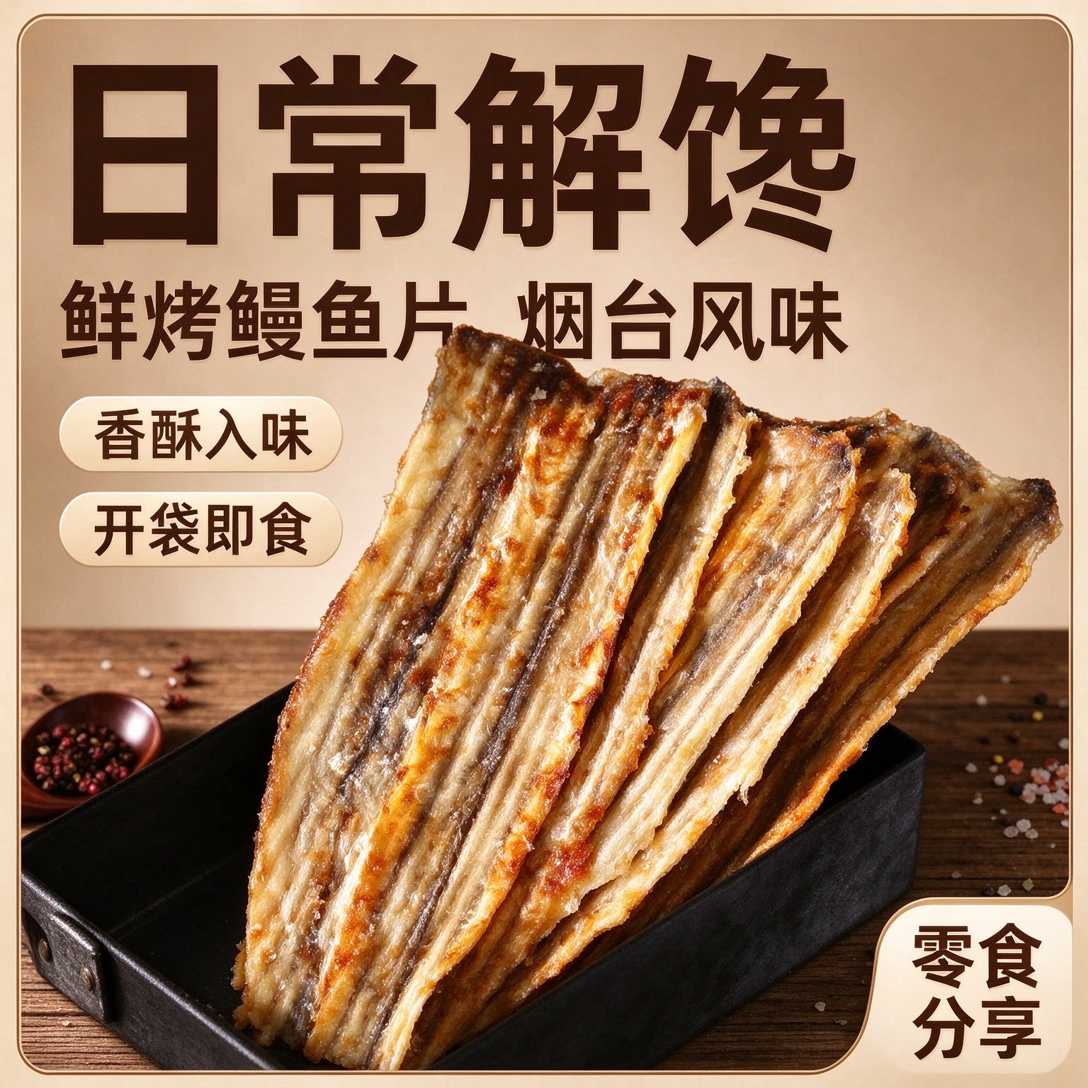 日式烤鳗鱼片手撕鱼干出游宿舍女士饱腹孕妇健身营养旅行网红学生
