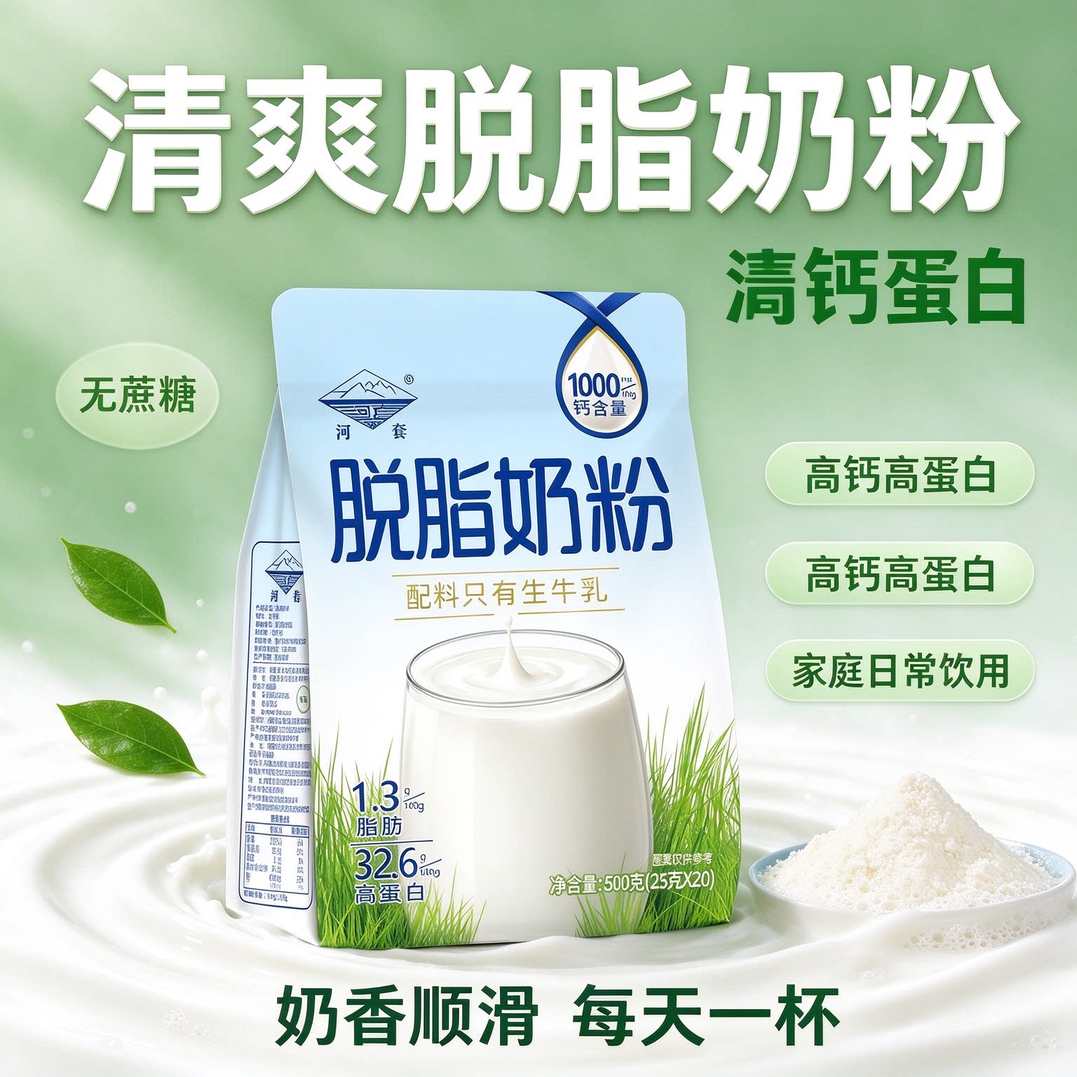 河套脱脂奶粉无糖0脂肪独立包装高钙无蔗糖低负担健康速溶学生