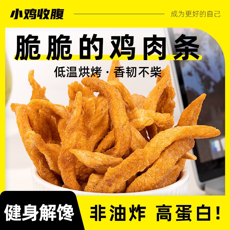 鸡胸肉小酥条鸡肉条鸡肉干人吃低零0解馋脂肪卡热量健康小零食品