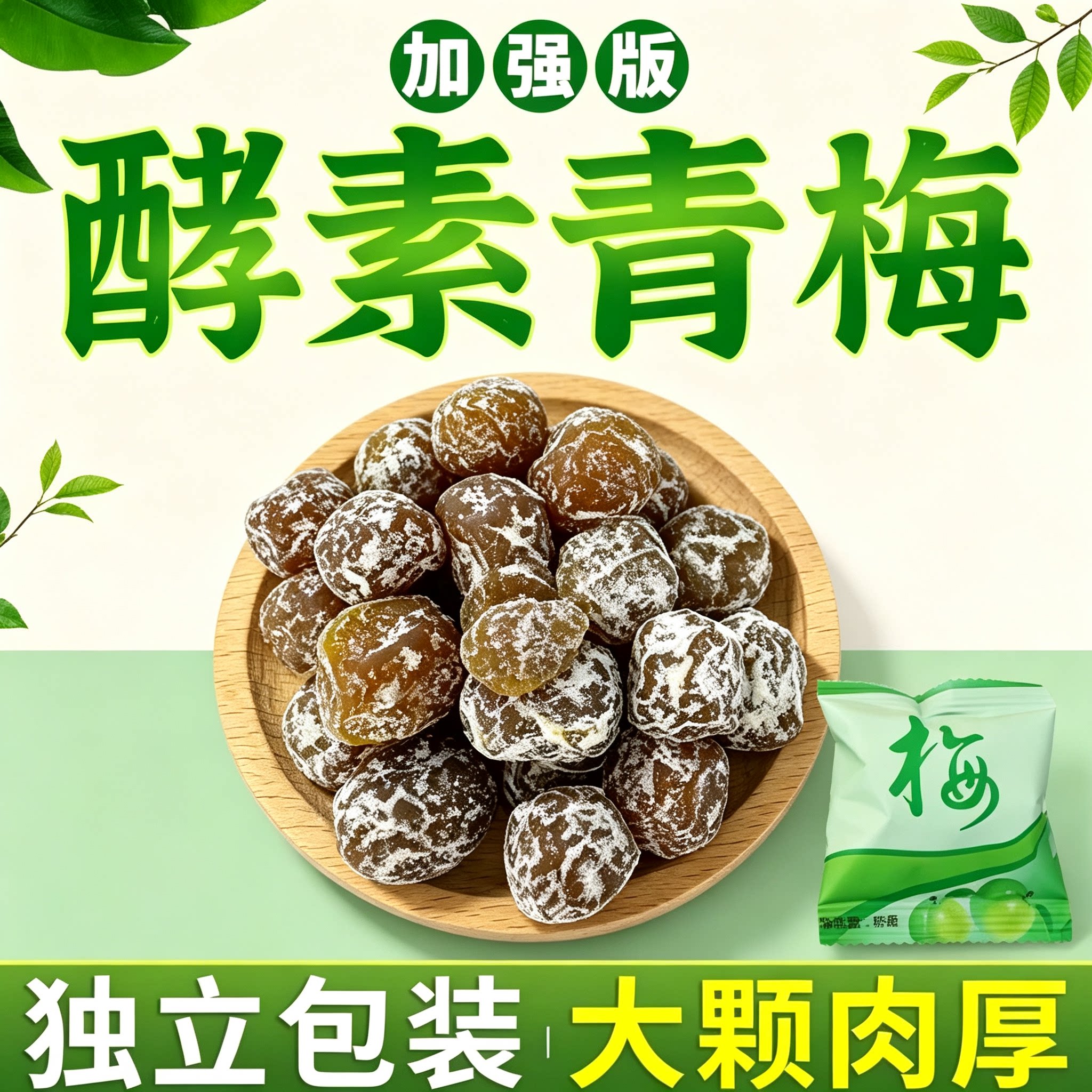 正品酵素青梅加强版哮素梅便携低脂so身大随便果0脂肪低卡正宗