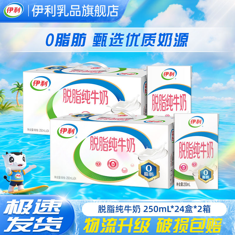 【新日期】伊利纯脱脂牛奶减肥专用无糖0脂肪高钙250ml*24盒整箱成人营养早餐奶代餐轻食低脂减脂餐低热量女士高蛋白学生私教推荐