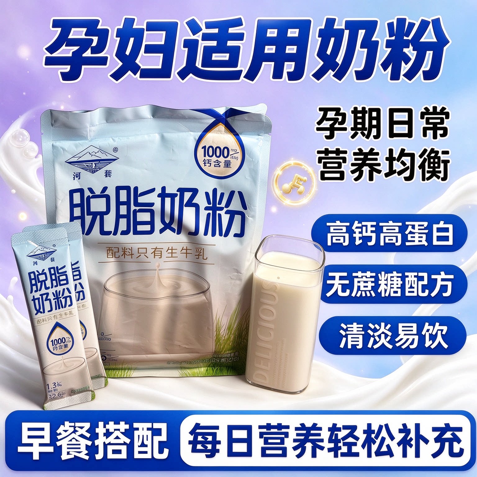 河套脱脂奶粉无糖0脂肪独立包装低负担官方早餐牛奶高钙健康营养