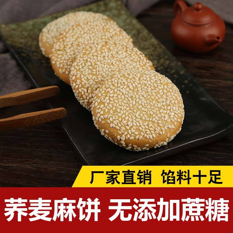 威尔丽荞麦麻饼无糖精食品木糖醇芝麻饼老式传统糕点糖尿人零食