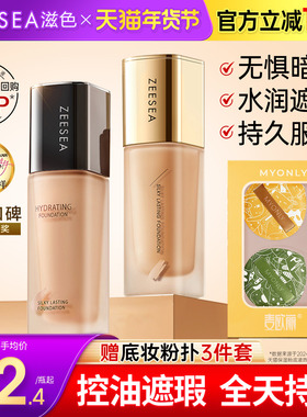 ZEESEA滋色粉底液轻薄水润女保湿遮瑕清爽裸妆持久粉底膏bb霜姿色