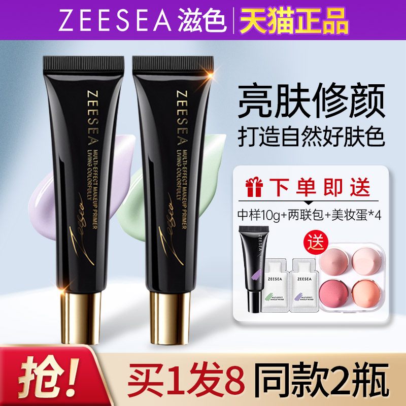 ZEESEA滋色隔离霜保湿提亮遮瑕