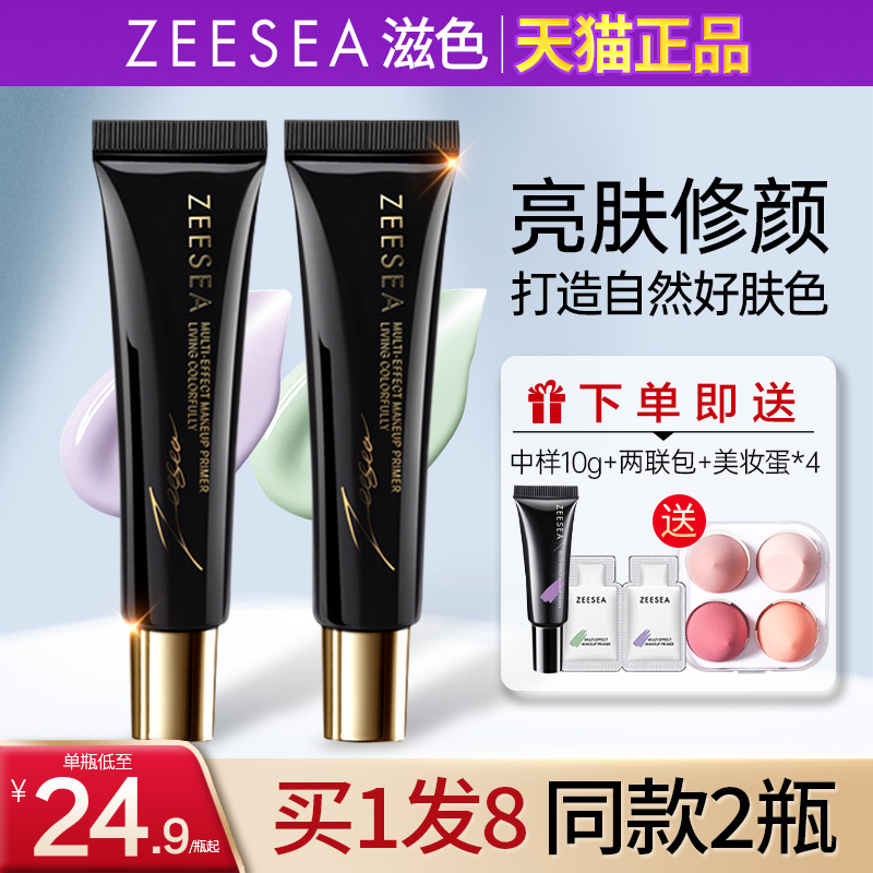 ZEESEA滋色隔离霜保湿提亮遮瑕