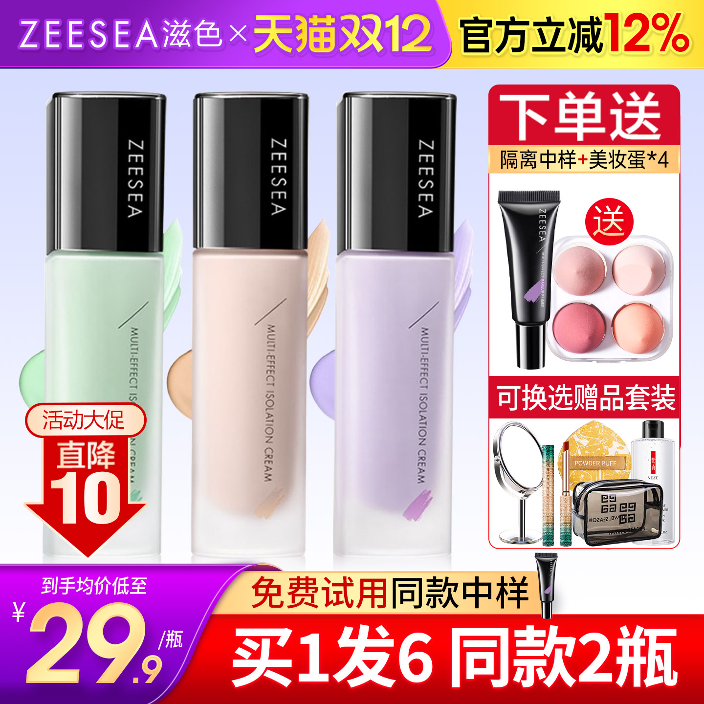 滋色隔离霜领券更优惠买1发6