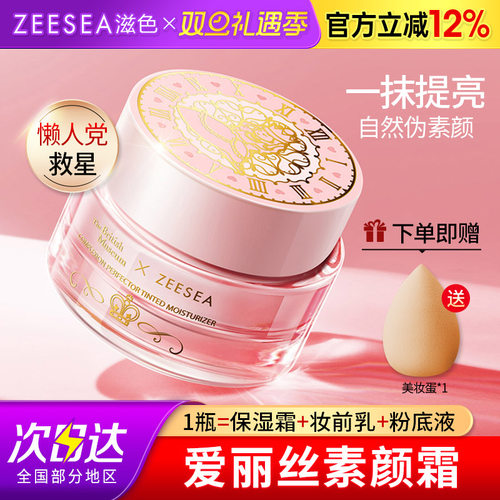 ZEESEA滋色素颜霜懒人霜