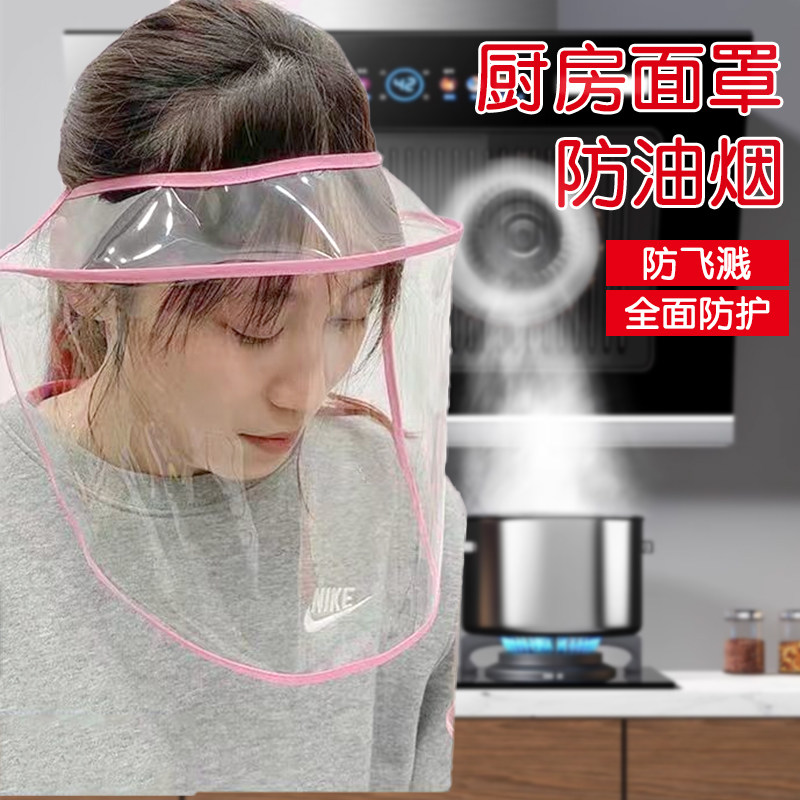厨房做菜煮饭防油烟防油溅面罩女士全脸部防护遮面具做饭面部护脸