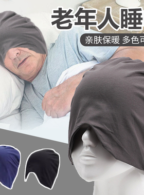 休闲睡帽棉睡觉帽子男士眼罩