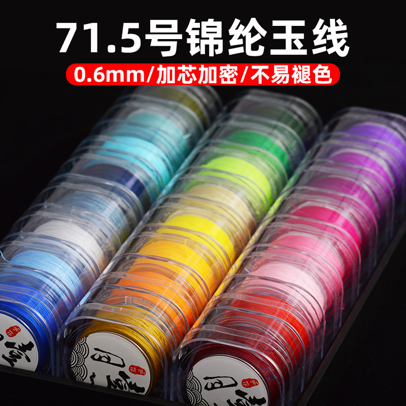 71.5号0.6mm玉线手工编织绳手绳编绳线73号线加密珠宝红绳锦纶线