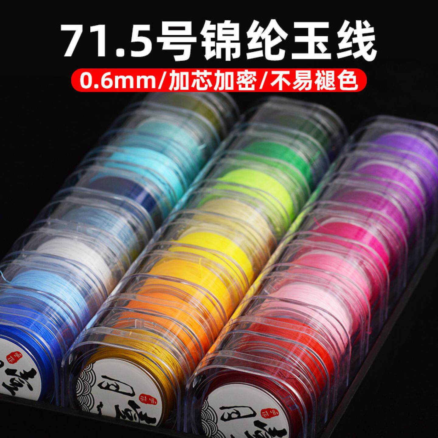71.5号0.6mm玉线手工编织绳手绳编绳线73号线加密珠宝红绳锦纶线