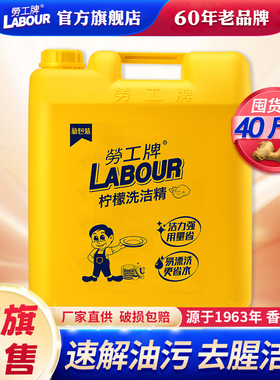 劳工牌柠檬洗洁精40斤大桶大容量Ⅱ型加强型商用酒店餐饮去油饭店